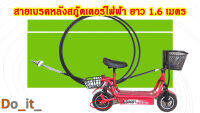 สายเบรคหลังสกู๊ตเตอร์ไฟฟ้ายาว 1.6 เมตร