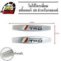 โลโก้โครเมี่ยม โลโก้ สติ๊กเกอร์ 3D แถมฟรีกาว3M สำหรับรถยนต์ สินค้ามีคุณภาพ