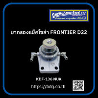 NISSAN ขากรองแย็คโซล่า นิสสัน FRONTIER D22 KDF-136 NUK