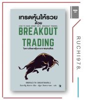 เทรดหุ้นให้รวยด้วย BREAKOUT TRADING (ปกแข็ง)