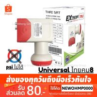 (Flash-Sale) lnb universal 2ขั้ว ( Extreme True ) ใช้งานผ่าน multiswitch เท่านั้น ยกเว้น ( psi s2 , okx , sx , s3 ) : ltgroup Very Hot เสาอากาศ เสาอากาศทีวี เสารับสัญญาณทีวี เสาอากาศทีวีทีวีดิจิตอล