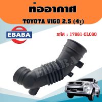 ท่ออากาศ TOYOTA HILUX VIGO 2.5 3.0 2500 3000 ปี 2004-2013 ท่อยางอากาศ โตโยต้า วีโก้  รหัส 17881-0L080