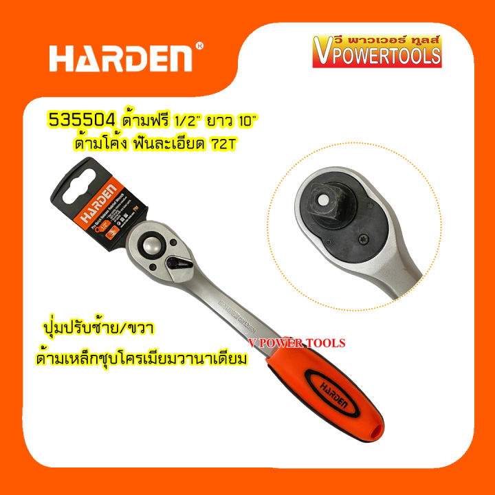 harden-535504-ด้ามฟรี-1-2-ยาว-10-ด้ามโค้ง-ฟันละเอียด-72t