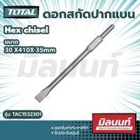 total รุ่น TAC1532301 ดอกสกัดปากแบน 30x 410 x 40 mm Hex