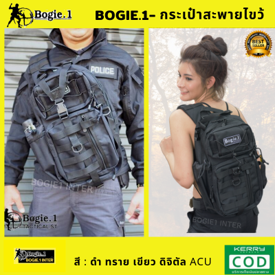 Bogie1 เป้ กระเป๋า สะพายไขว้  Tactical Bag ดำ ทราย เขียว ดิจิตัล ACU มัลติแคม