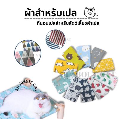 [ABC CAT] [ ผ้าเปลที่นอน04 ] ผ้าเปลที่นอนสัตว์เลี้ยง เปลขาไม้ ที่นอนแมว ที่นอนสุนัข(เฉพาะภาพเปล)
