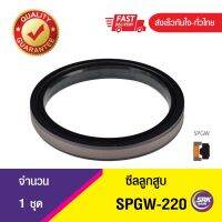 SPGW 220-197-15.5 ,ซีลลูกสูบแบบไปกลับ 2 ทาง,ซีลลูกสูบ