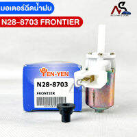 พร้อมส่ง✅YENYEN มอเตอร์ฉีดน้ำฝน NISSAN FRONTIER รหัสN28-8703