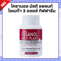 ส่งฟรี โคซานอล กิฟฟารีน โคซานอล มัลติ แพลนท์ โอเมก้า 3 ออยล์ โคซานอลกิฟฟารีน Cosanol Multi Plant Omega 3 Oil giffarine