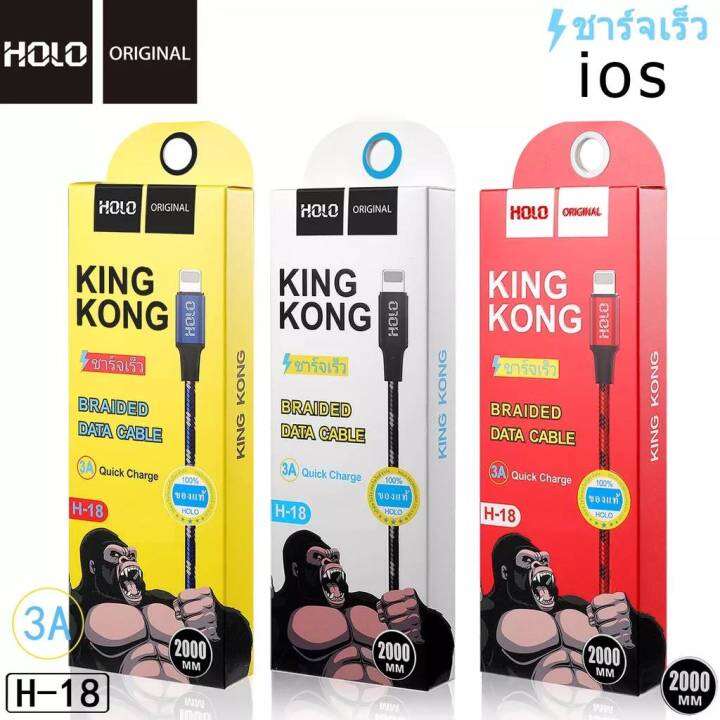 สายชาร์จเร็ว-holo-h-18-สายชาร์จ-ยาว-แบบ-1-เมตรและแบบ-2-เมตร-kingkong-สำหรับ-micro-ios-type-c-มีทั้ง-android-และ-ios-ส่งไว-มีของพร้อมส่ง