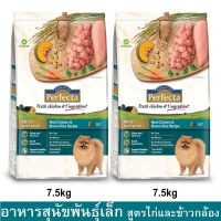 Perfecta Chicken &amp; Brown Rice Adult Small Breed [7.5kg x2] เพอร์เฟคต้า อาหารสุนัขเล็ก รสไก่และข้าวกล้อง