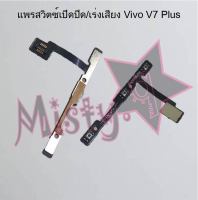 แพรสวิตซ์เปิด-ปิด/เพิ่ม-ลดเสียง [Power/Volume Flex] Vivo V7,V7 Plus