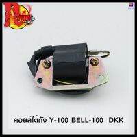 คอยล์ใต้ถัง Y-100 BELL-100 DKK (4303301333001) #SRK