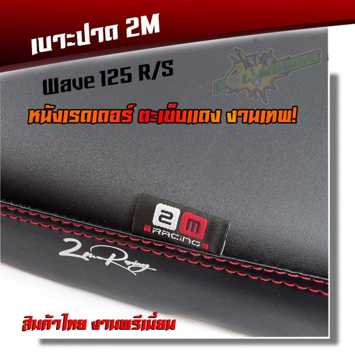 pro-โปรแน่น-เบาะปาด-wave125-r-s-หนังเรดเดอร์-หนังด้าน-ด้ายแดง-งานสวยคุณภาพดี-ราคาสุดคุ้ม-เบาะ-รถ-มอเตอร์ไซค์-เบาะ-เจ-ล-มอเตอร์ไซค์-เบาะ-เสริม-มอเตอร์ไซค์-เบาะ-มอเตอร์ไซค์-แต่ง