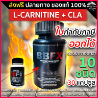 BBFX L-Carnitine + CLA เผาผลาญไขมัน สูตรใหม่ ไม่มีคาเฟอีน ส่งฟรี มีเก็บเงินปลายทาง (ขนาด 30 แคปซูล) ของแท้ 100%