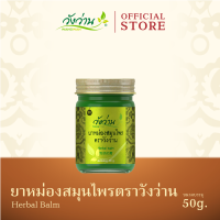 ยาหม่องสมุนไพร ตราวังว่าน ขนาด 50 กรัม (Herbal Balm Wangwan Brand 50 g.)