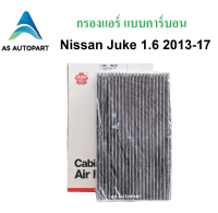 กรองแอร์ NISSAN นิสสัน/JUKE จู๊ค 1.6 ปี 2013-2017 ยี่ห้อ ซากุระ CAC-18270