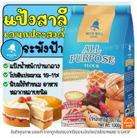 ?ส่งฟรี? แป้งเอนกประสงค์ ตราระฆังฟ้า 1KG แป้งสาลีเอนกประสงค์ แป้งระฆังฟ้า แป้งตราระฆังฟ้า แป้งสาลี แป้งทำขนม แป้งทำเบเกอรี่ แป้งเค้ก แป้งตราเชอรี่ แป้งวาฟเฟิล แป้งคุ้กกี้ แป้งทำคุกกี้ แป้งระฆัง แป้งตราระฆัง