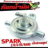 ก๊อกน้ำมันเดิม สปาร์ค/ก๊อกวาล์วน้ำมัน รุ่น SPARK NANO /R/Z/X/RX/X1/ก๊อกวาล์วน้ำมัน สปาร์ค,เอ็ก1 เกรดอะไหล่ศูยร์ ใช้งานได้จริง,อะไหล่ ยามาฮ่า