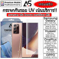 As Premium กระจกกันรอย UV For Galaxy Note20Ultra/S20/S20+/S20Ultra/Note10+/P40Pro/OnePlus/OPPO/VIVO อุปกรณ์ครบติดตั้งง่าย