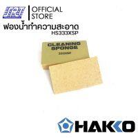 ฟองน้ำทำความสะอาดปลายหัวแร้ง| HS333XSP| ราคาต่อชิ้น |HAKKOของแท้100% |Made in Japan | ส่งรวดเร็ว