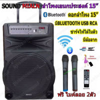 ?✔(ส่งฟรี)SOUND MILANตู้ช่วยสอน ลำโพงเอนกประสงค์ฺ 15 80W พร้อมไมค์ถือ 2 อัน ลำโพง BLUETOOTH เคลื่อนที่ รุ่น ML-016TD (มีเก็บเงินปลายทางได้)