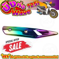 ลดถูกมากมาย บังท่อ WAVE125i สีเรนโบว์ รุ่นพรีเมี่ยม สำหรับ ชุดแต่งบังท่อกันร้อน