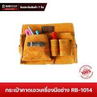 RUBYSHOP กระเป๋าคาดเอว เครื่องมือช่าง รุ่น RB-1014 ขนาด 25x19 cm กระเป๋าหนังแท้ มี 7 ช่อง ใส่สว่าน ใส่ประแจยักษ์ได้ Tool bag กระเป๋าเครื่องมือช่าง