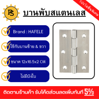 PS - HAFELE บานพับสแตนเลส 304 แบบหัวหมุด (แพ็ค3) 489.20.077 3.5”x2”x1.5มม. สีสแตนเลสด้าน