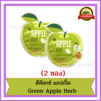 (เซ็ต 2 ซอง)GREEN APPLE HERB แอปเปิ้ลเฮิร์บ พร้อมส่งApple Herb Detox  สมุนไพรแอปเปิ้ลเขียว