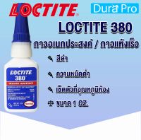 LOCTITE 380 Instant Adhesives กาวแห้งเร็ว กาวอคิลิค กาวร้อน  สีดำ ส่วนเดียวไม่ผสม ความหนืดต่ำ สร้างความแข็งแรง ขนาด 1 OZ. จัดจำหน่ายโดย Dura Pro