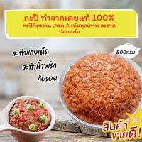 กะปิน้ำพริก กะปิหวาน กะปิกุ้งล้วนๆ ขนาด500กรัม ราคาถูก สุดคุ้ม เป็นสินค้าจากชาวบ้าน.