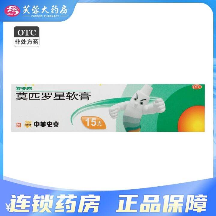 Baiduobang mupirocin ointment 15g/ branch local topical antibiotic