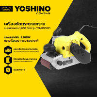 YOSHINO เครื่องขัดกระดาษทราย 1200 วัตต์ แบบสายพาน รุ่น YN-800221 |MC|