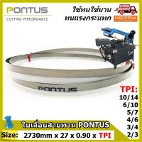 ใบเลื่อยสายพาน PONTUS ( SIZE: 2730mm x 27mm x 0.90mm x 2/3, 3/4, 4/6, 5/7, 6/10, 10/14 TPI ) **ทนแรงกระแทกและแรงเสียดสีดีเยี่ยม  มีหลายขนาดฟันให้เลือก