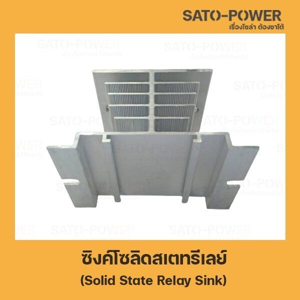 solid-state-relay-sink-ซิงค์โซลิดสเตทรีเลย์-โซลิดสเตรท-แผ่นระบายความร้อน-ซิ้งระบายความร้อนสำหรับ-ระบายความร้อน