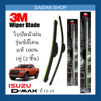 [1คู่] 3M ใบปัดน้ำฝน Isuzu DMAX ปี12-19 (22นิ้ว / 18นิ้ว) รุ่นซิลิโคน (ไร้โครง) Wiper Blade Frameless