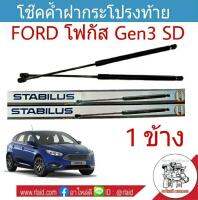 โช๊คค้ำฝาท้าย FORD FOCUS Gen 3 SD ยี่ห้อ STABILUS จำนวน 1ข้าง (วัดความยาวสุดได้ที่ 50cm.) ผู้ผลิตยอดขายอันดับ 1 ของโลก