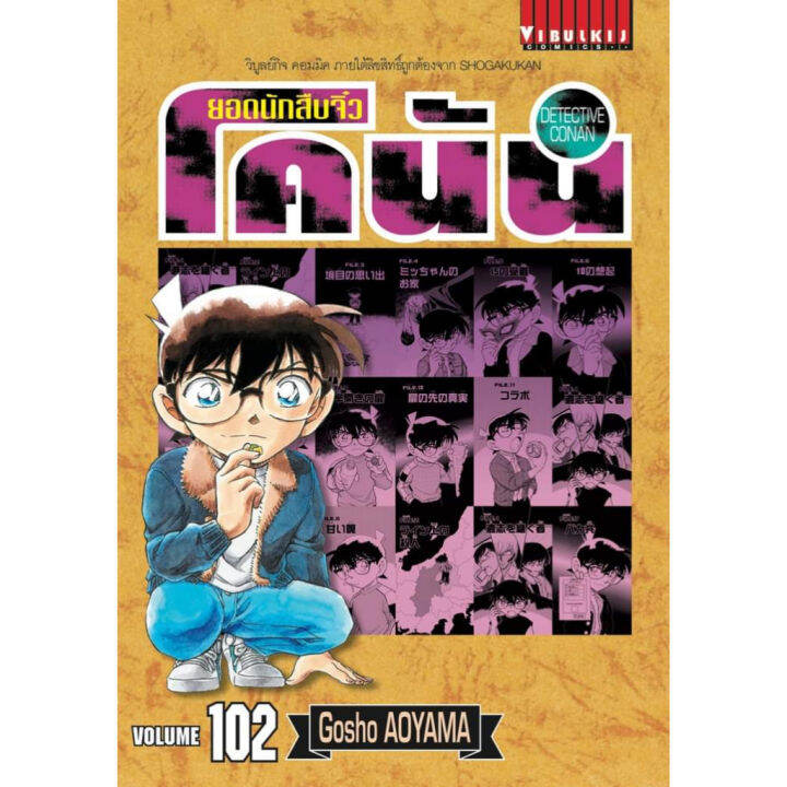 เล่มใหม่ล่าสุด-ยอดนักสืบจิ๋ว-โคนัน-เล่ม-94-102-ล่าสุด-แบบแยกเล่ม