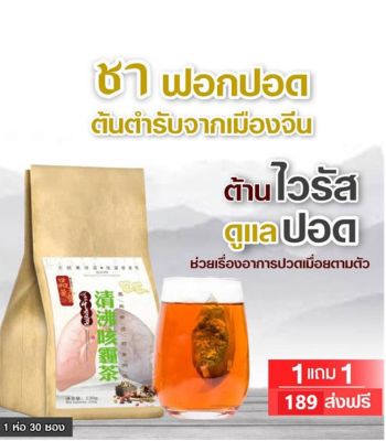 ชาบำรุงฟอกปอด ต้นตำรับจากเมืองจีน โปร 1 แถม1 189 บาท 60 ซอง ต้านไวรัส ดื่มต่อเนื่อง 3 วัน เหมือนได้ปอดใหม่ หายใจโล่ง นอนหลับสบาย ไม่เหนื่อยหอบ หายไอ ขับเสมหะ มีภูมิคุ้มกันที่ดี