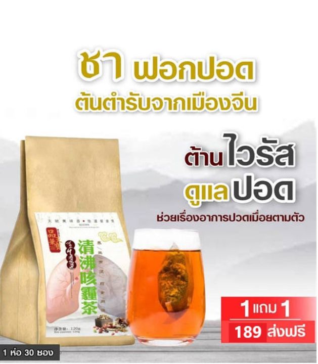 ชาบำรุงฟอกปอด-ต้นตำรับจากเมืองจีน-โปร-1-แถม1-189-บาท-60-ซอง-ต้านไวรัส-ดื่มต่อเนื่อง-3-วัน-เหมือนได้ปอดใหม่-หายใจโล่ง-นอนหลับสบาย-ไม่เหนื่อยหอบ-หายไอ-ขับเสมหะ-มีภูมิคุ้มกันที่ดี