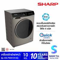 SHARP เครื่องซักผ้าฝาหน้า 10Kg Inverter รุ่น ES-FWX1014G โดย สยามทีวี by Siam T.V.