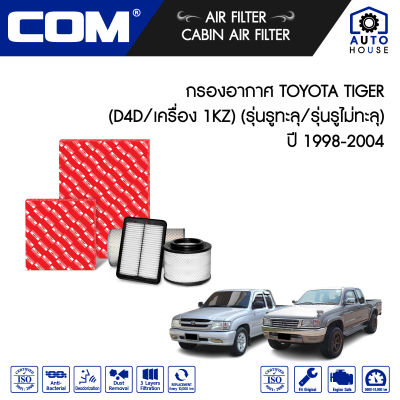 กรองอากาศ TOYOTA TIGER ไทเกอร์ D4D 2.5E,2.5J ปี 1998-2003 / 3.0 5L เครื่อง 1KZ รุ่นรูทะลุ,รุ่นรูไม่ทะลุ ปี 1998-2004, ไส้กรอง COM