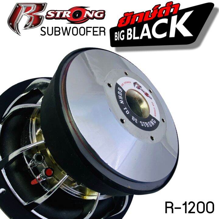 r-strong-bigblack-r-1200-2200วัตต์-ซับวูฟเฟอร์-12นิ้ว-ลำโพง-รถยนต์-แม่เหล็ก2ชั้น-ราคาดอกละ-2490-บาท-ซับรุ่นท๊อป