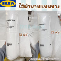 IKEA ของแท้ SILVERTOPP ซีลเวร์ทอปป์ ผ้านวมอุ่น, ไส้ผ้านวม  (5 ฟุต 200x200 ซม.) / (3 ฟุต 150x200 ซม.)