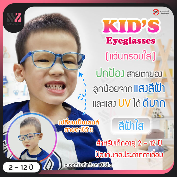 แว่นกรองแสงเด็ก-กรอบแว่นใส-เหมาะสำหรับเด็ก-ป้องกันแสง-uva-uvb-ป้องกันแสงรังสีอันตราย-แว่นตากันแสงสีฟ้า-แว่นเด็ก-แว่นกรองแสง-แว่นตาเด็ก