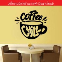 สติกเกอร์แต่งร้านกาแฟ สติ๊กเกอร์ติดกระจก Coffee-15(พร้อมจัดส่ง)