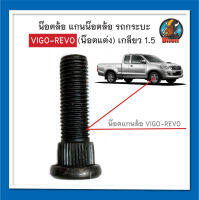 น๊อตล้อ แกนน๊อต รถกระบะ Toyota vigo revo (น๊อตแต่ง) เกลียว 1.5 สินค้าพร้อมส่ง