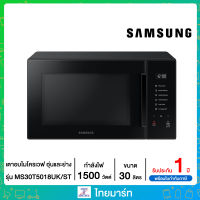 SAMSUNG เตาอบไมโครเวฟ อุ่นอาหาร , 30 ลิตร รุ่น MS30T5018UK/ST ไทยมาร์ท / THAIMART