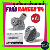 ลูกบิด แอร์ แท้!  ฟอร์ด FORD RANGER 2004 - 2011 MAZDA BT50 (แกนยาว) 1ตัว ปุ่มปรับแอร์ ฟอร์ด เรนเจอร์ 06 11 บีที50 ปุ่มปรับพัดลม